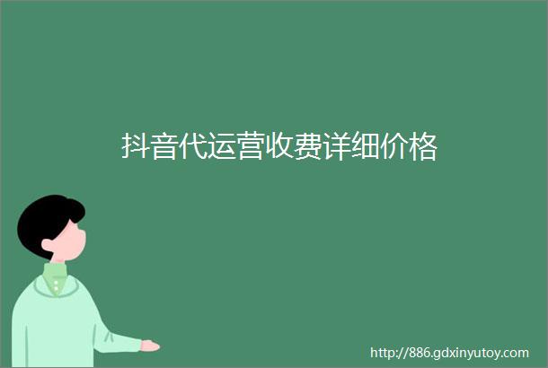 抖音代运营收费详细价格